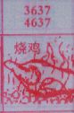 梦到烧鸡对应的排列五号码图示
