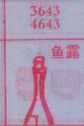 梦到鱼露对应的排列五号码图示