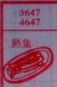梦到熟鱼对应的排列五号码图示