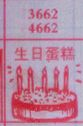 梦到生日蛋糕对应的排列五号码图示
