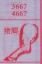 梦到猪脚对应的排列五号码图示
