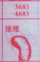 梦到猪腰对应的排列五号码图示