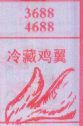 梦到冷藏鸡翼对应的排列五号码图示