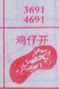 梦到鸡仔饼对应的排列五号码图示
