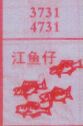 梦到江鱼仔对应的排列五号码图示