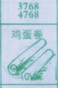 梦到鸡蛋卷对应的排列五号码图示