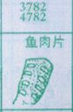 梦到鱼肉片对应的排列五号码图示