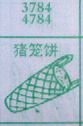 梦到猪笼饼对应的排列五号码图示