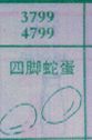 梦到四脚蛇蛋对应的排列五号码图示