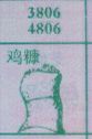 梦到鸡糠对应的排列五号码图示