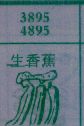 梦到生香蕉对应的排列五号码图示