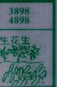 梦到生花生对应的排列五号码图示