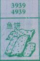 梦到鱼饼对应的排列五号码图示