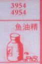 梦到鱼油精对应的排列五号码图示