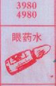 梦到眼药水对应的排列五号码图示