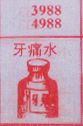 梦到牙痛水对应的排列五号码图示