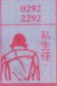 梦到私生仔对应的排列五号码图示