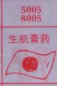 梦到生肌膏药对应的排列五号码图示