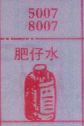 梦到肥仔水对应的排列五号码图示