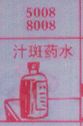 梦到汗斑药水对应的排列五号码图示