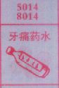 梦到牙痛药水对应的排列五号码图示