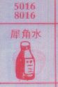 梦到犀角水对应的排列五号码图示