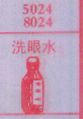 梦到洗眼水对应的排列五号码图示
