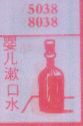梦到婴儿漱口水对应的排列五号码图示
