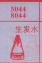 梦到生发水对应的排列五号码图示