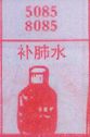 梦到补肺水对应的排列五号码图示