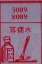 梦到耳痛水对应的排列五号码图示