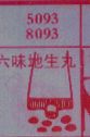 梦到六味地生丸对应的排列五号码图示