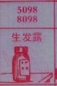 梦到生发露对应的排列五号码图示