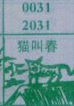 梦到猫叫春对应的排列五号码图示