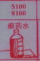 梦到癣药水对应的排列五号码图示