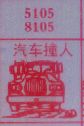 梦到汽车撞人对应的排列五号码图示