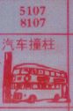 梦到汽车撞柱对应的排列五号码图示