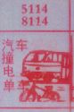 梦到汽车撞电单车对应的排列五号码图示