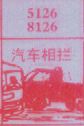梦到汽车相拦对应的排列五号码图示