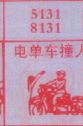 梦到电单车撞人对应的排列五号码图示