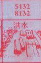 梦到洪水对应的排列五号码图示
