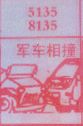 梦到军车相撞对应的排列五号码图示