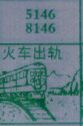 梦到火车出轨对应的排列五号码图示