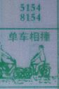 梦到单车相撞对应的排列五号码图示