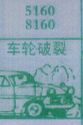 梦到车轮破裂对应的排列五号码图示
