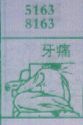 梦到牙痛对应的排列五号码图示
