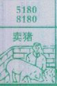 梦到卖猪对应的排列五号码图示