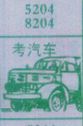 梦到考汽车对应的排列五号码图示