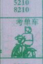 梦到考单车对应的排列五号码图示