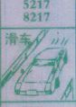 梦到滑车对应的排列五号码图示